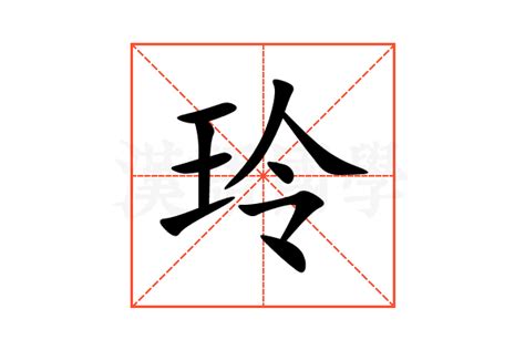 玲字|玲（汉语汉字）